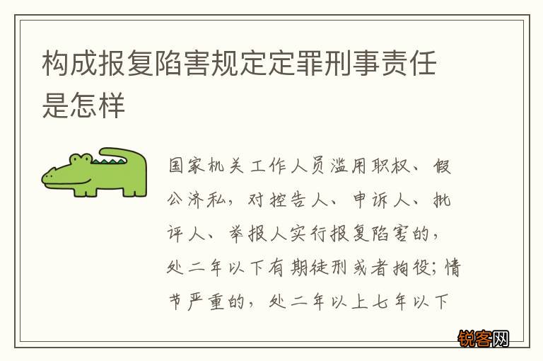 构成报复陷害规定定罪刑事责任是怎样