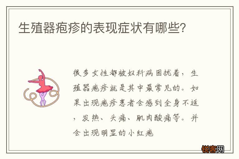 生殖器疱疹的表现症状有哪些？