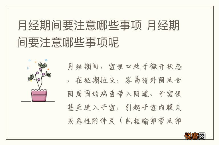 月经期间要注意哪些事项 月经期间要注意哪些事项呢