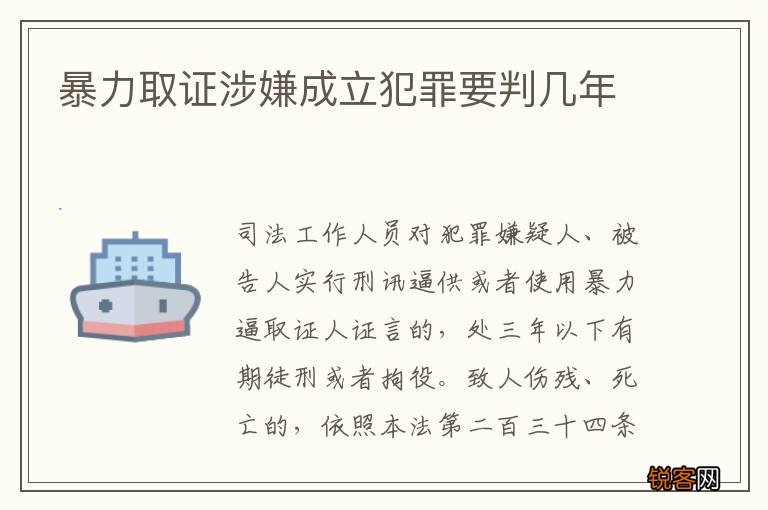 暴力取证涉嫌成立犯罪要判几年