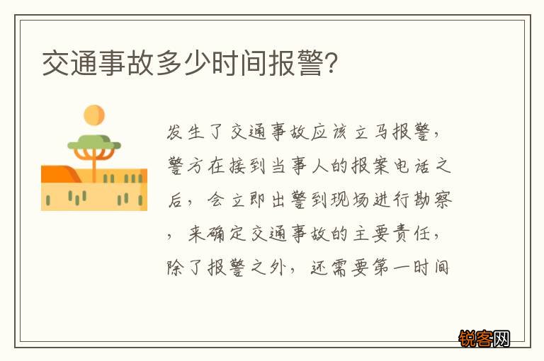 交通事故多少时间报警？