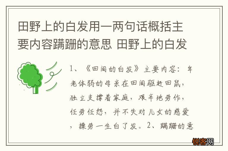 田野上的白发用一两句话概括主要内容蹒跚的意思 田野上的白发主要内容是什么
