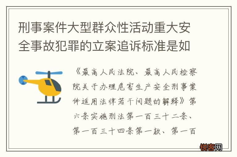 刑事案件大型群众性活动重大安全事故犯罪的立案追诉标准是如何规定