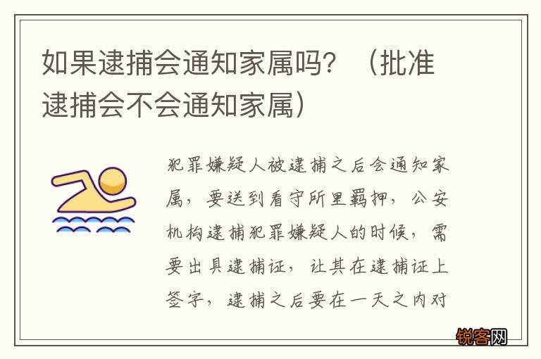 批准逮捕会不会通知家属 如果逮捕会通知家属吗？