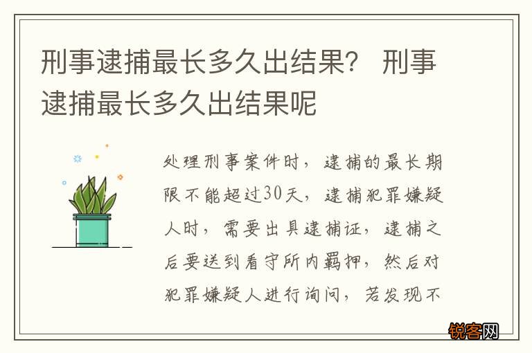刑事逮捕最长多久出结果? 刑事逮捕最长多久出结果呢