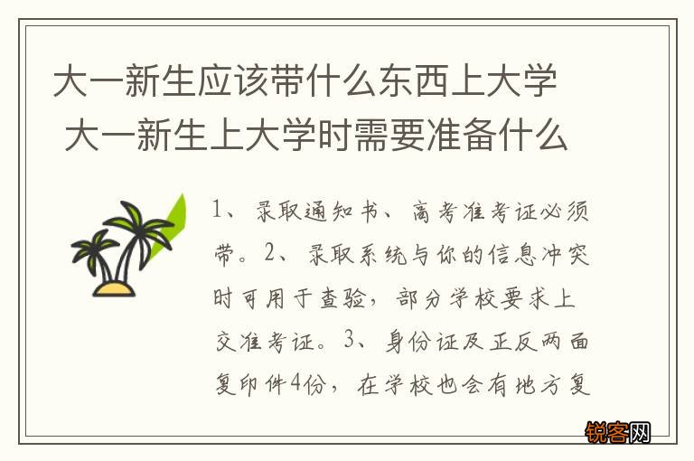 大一新生应该带什么东西上大学 大一新生上大学时需要准备什么东西
