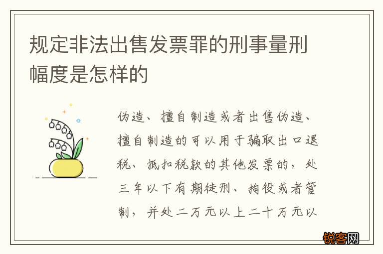 规定非法出售发票罪的刑事量刑幅度是怎样的
