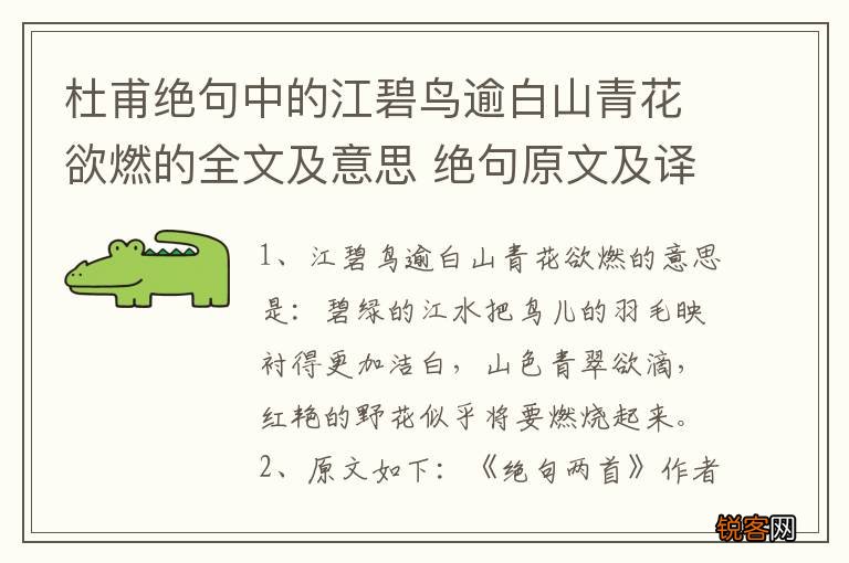 杜甫绝句中的江碧鸟逾白山青花欲燃的全文及意思 绝句原文及译文