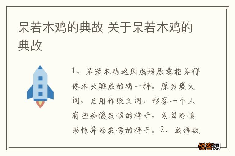 呆若木鸡的典故 关于呆若木鸡的典故