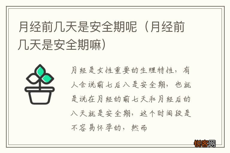 月经前几天是安全期嘛 月经前几天是安全期呢