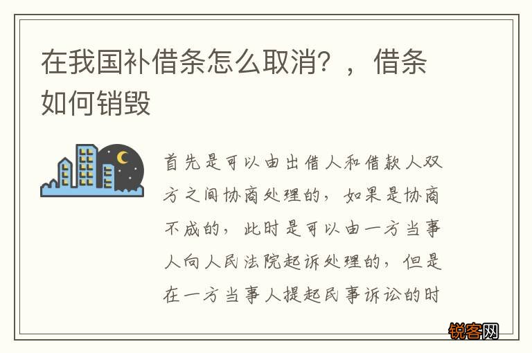 在我国补借条怎么取消？，借条如何销毁