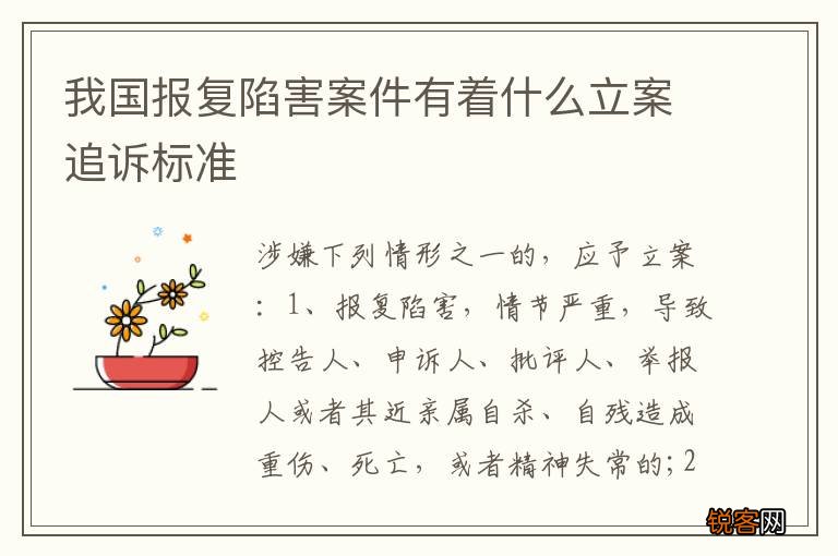 我国报复陷害案件有着什么立案追诉标准