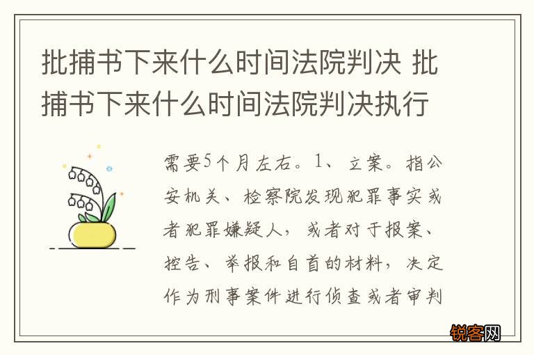 批捕书下来什么时间法院判决 批捕书下来什么时间法院判决执行