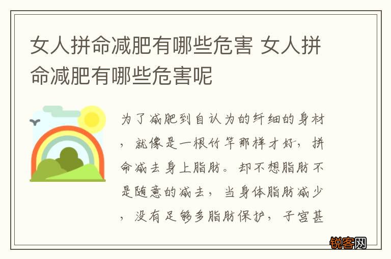 女人拼命减肥有哪些危害 女人拼命减肥有哪些危害呢