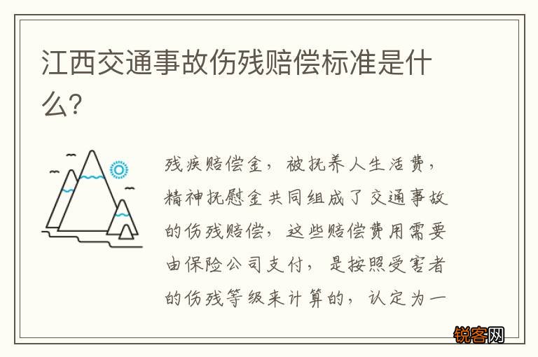 江西交通事故伤残赔偿标准是什么？