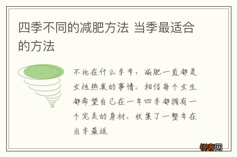 四季不同的减肥方法 当季最适合的方法
