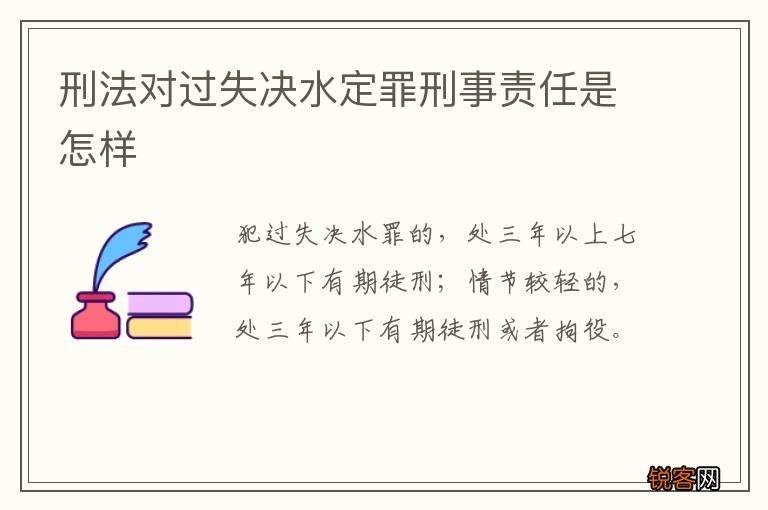 刑法对过失决水定罪刑事责任是怎样