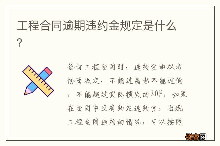 工程合同逾期违约金规定是什么？
