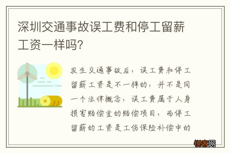 深圳交通事故误工费和停工留薪工资一样吗？