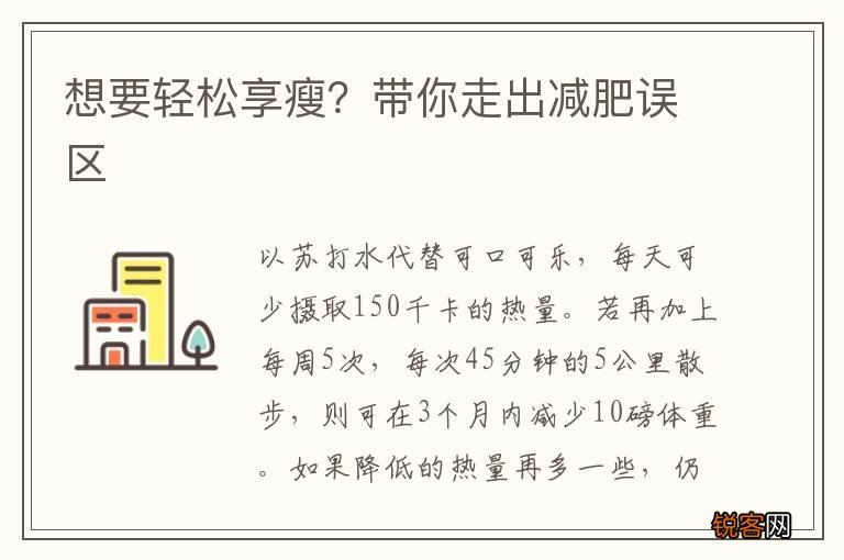 想要轻松享瘦？带你走出减肥误区