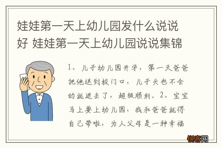 娃娃第一天上幼儿园发什么说说好 娃娃第一天上幼儿园说说集锦