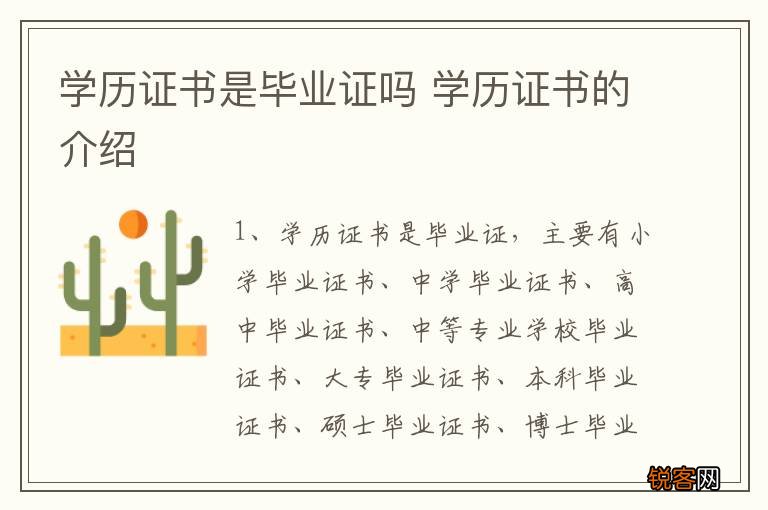 学历证书是毕业证吗 学历证书的介绍