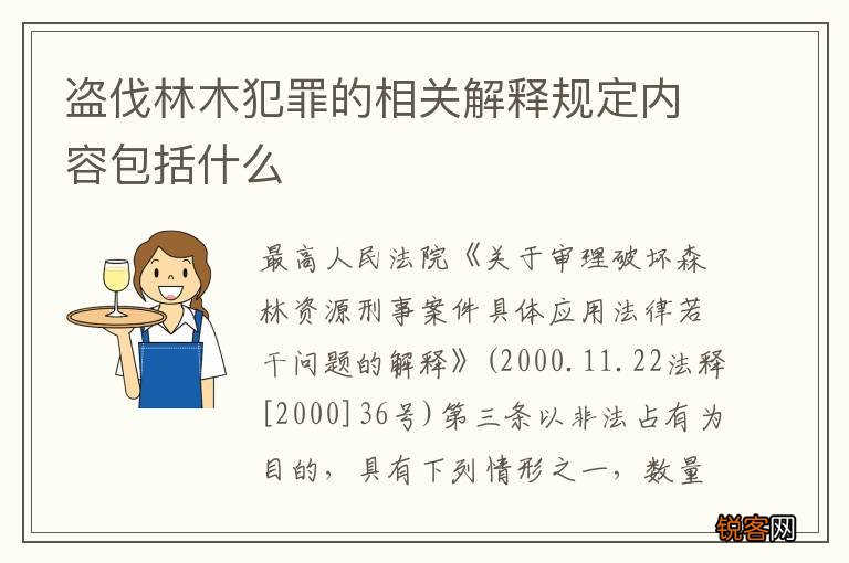 盗伐林木犯罪的相关解释规定内容包括什么