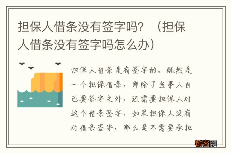 担保人借条没有签字吗怎么办 担保人借条没有签字吗？