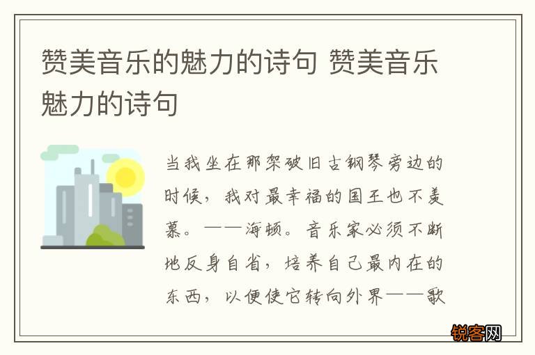 赞美音乐的魅力的诗句 赞美音乐魅力的诗句