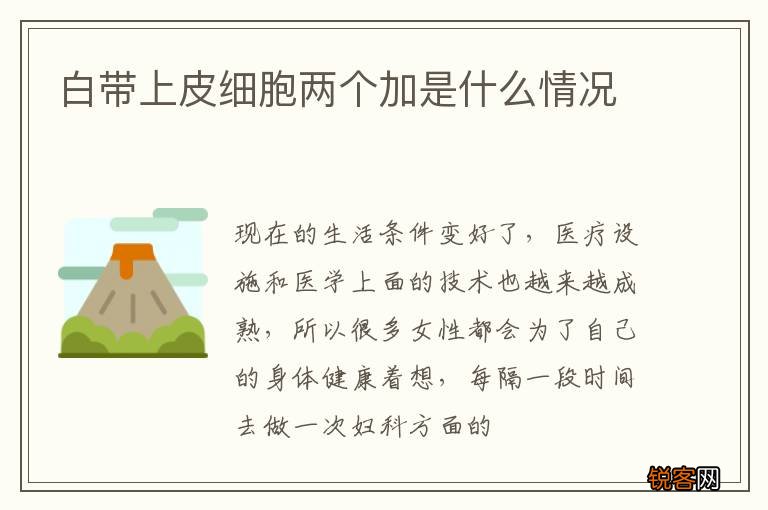 白带上皮细胞两个加是什么情况