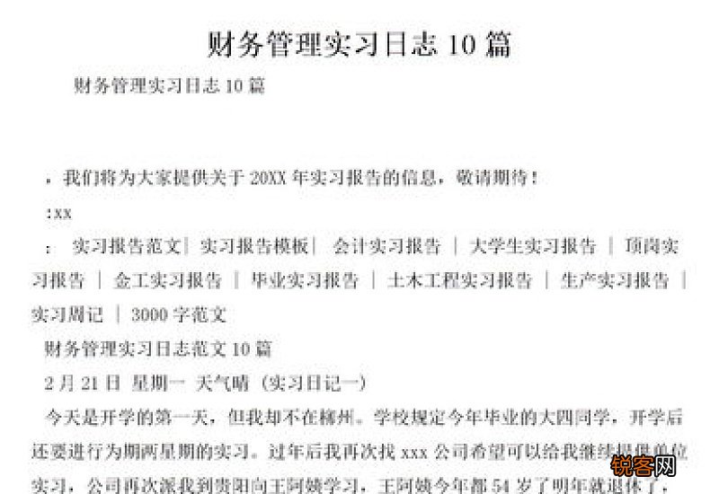 财务管理实习报告精选10篇