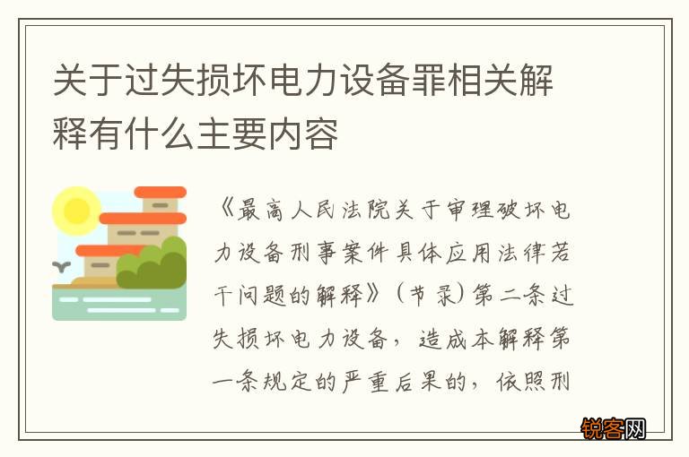 关于过失损坏电力设备罪相关解释有什么主要内容