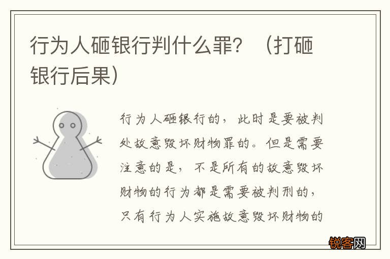 打砸银行后果 行为人砸银行判什么罪?