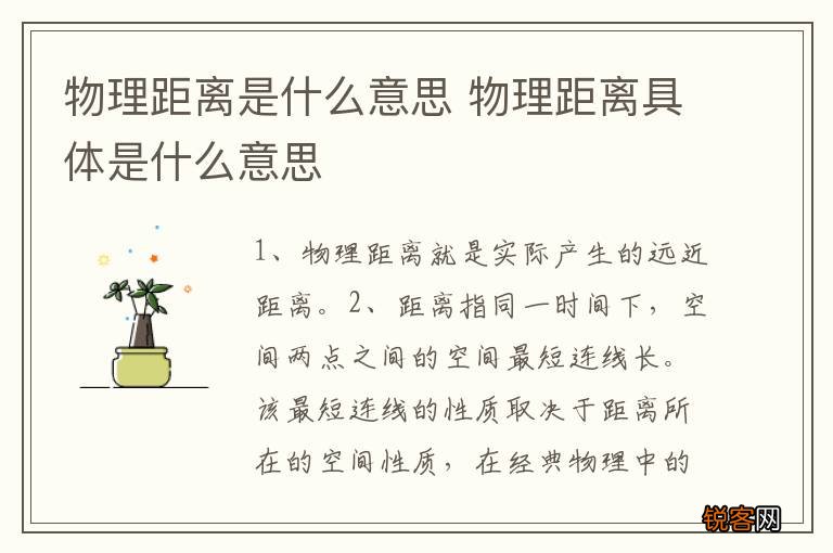 物理距离是什么意思 物理距离具体是什么意思