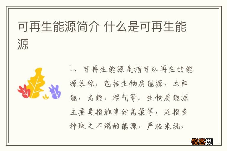 可再生能源简介 什么是可再生能源
