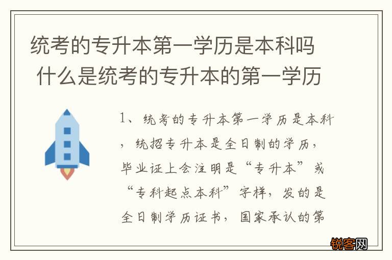 统考的专升本第一学历是本科吗 什么是统考的专升本的第一学历
