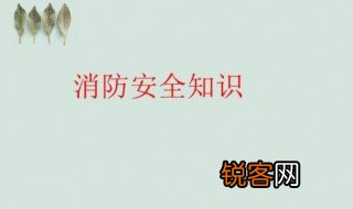消防知识基础知识最新 你知道这些内容吗