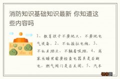 消防知识基础知识最新 你知道这些内容吗