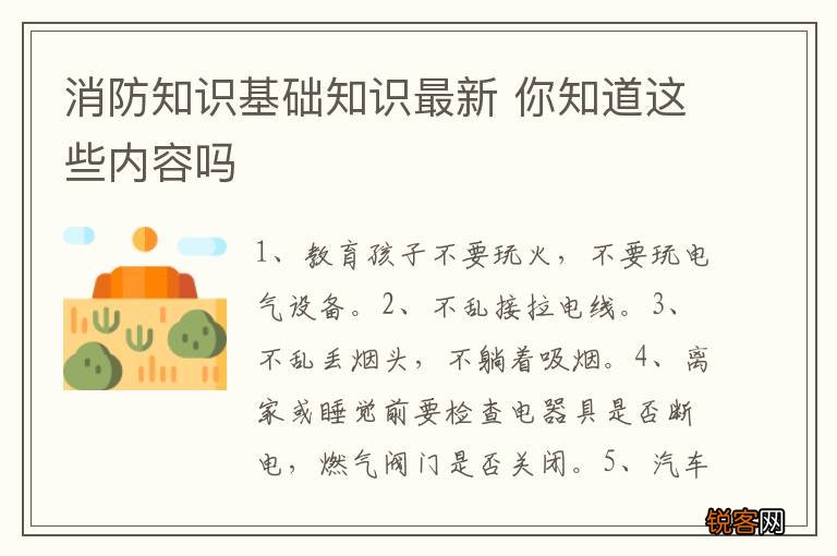 消防知识基础知识最新 你知道这些内容吗