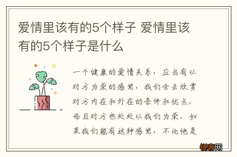 爱情里该有的5个样子 爱情里该有的5个样子是什么