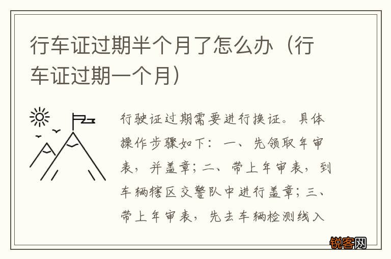 行车证过期一个月 行车证过期半个月了怎么办