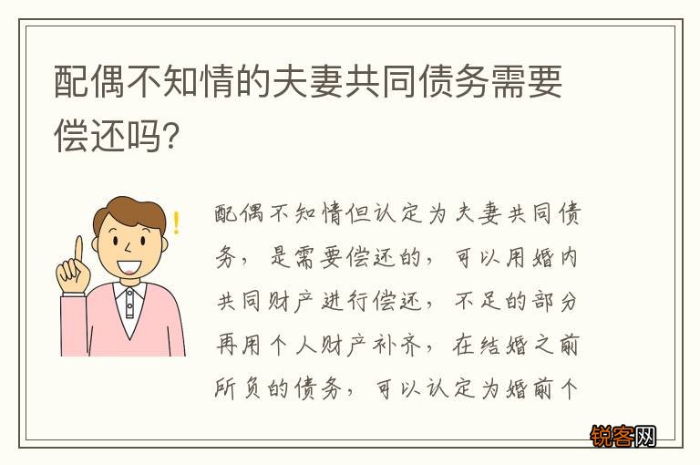 配偶不知情的夫妻共同债务需要偿还吗？
