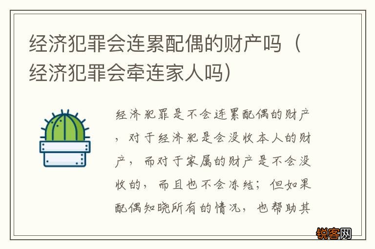 经济犯罪会牵连家人吗 经济犯罪会连累配偶的财产吗