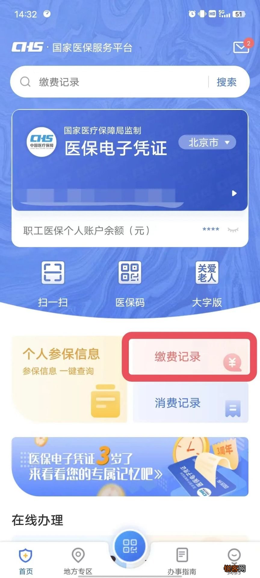 缴费+使用 国家医保服务平台北京医保个人信息怎么查询