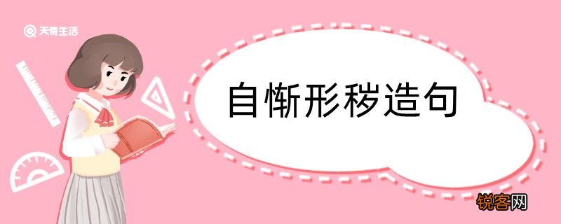 自惭形秽造句 自惭形秽造句咋写