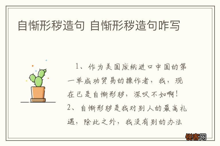 自惭形秽造句 自惭形秽造句咋写