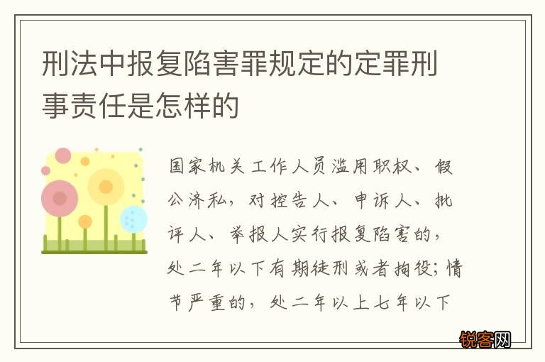 刑法中报复陷害罪规定的定罪刑事责任是怎样的