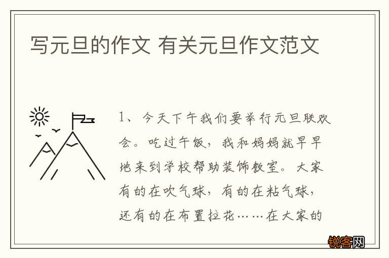 写元旦的作文 有关元旦作文范文