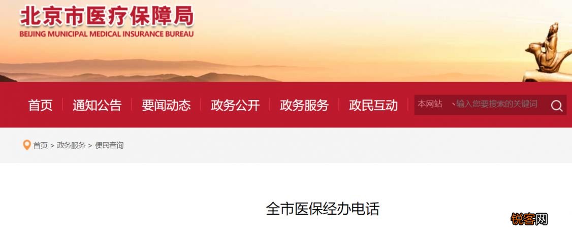 各区汇总 北京医保经办机构地址电话查询多少？