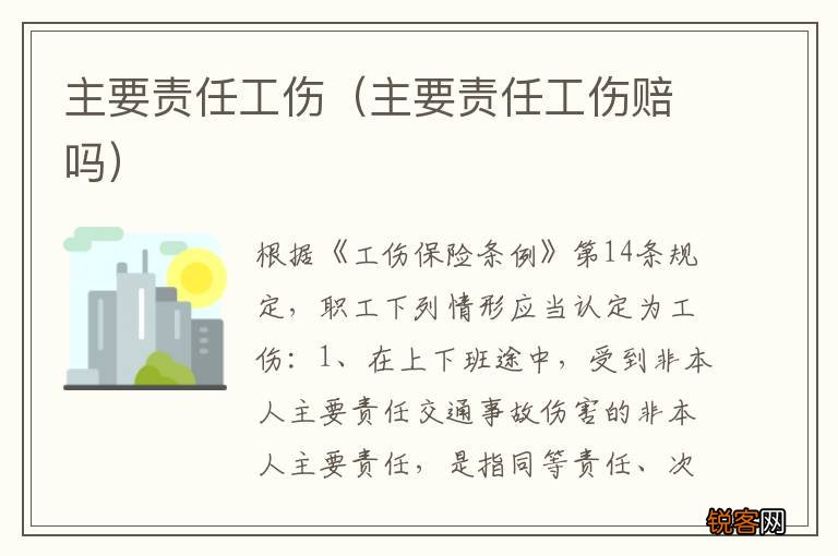 主要责任工伤赔吗 主要责任工伤